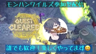 [モンスターハンターワイルズ]参加型配信　誰でも参加可(初心者から上級者)気軽にコメントしていってねー！