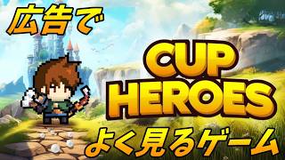 広告でよく見るゲームやってみた【CUP HEROES】