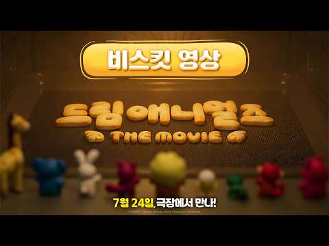[드림 애니멀즈: 더무비] 런칭 예고편 '비스킷 영상' 예고편