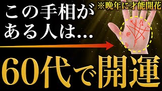 【手相占い】60代で才能開花!大器晩成型の人にあらわれる手相24選【晩年開運】