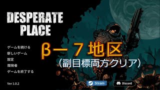【絶望の地】Desperate Place （V1.0.2） βー７地区（副目標両方とも同時クリア）