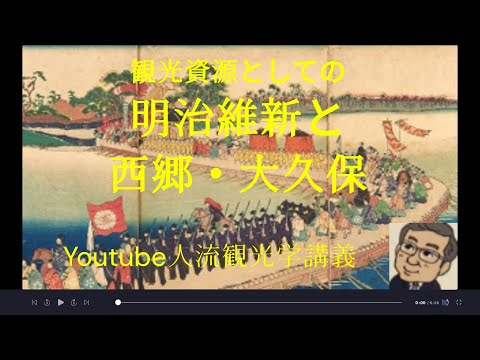 観光政策学科 観光資源としての明治維新と西郷・大久保