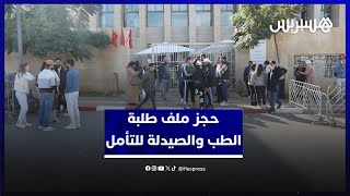 وسط أمال في نيل البراءة بين المتابعين وذويهم.. ابتدائية الرباط تحجز ملف طلبة الطب للتأمل thumbnail