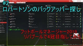 #2【ゲーム実況】FM2019でリバプール4冠目指してみた　ロバートソンのバックアッパー要因探し　アンケートご協力ください。。　(音質は次回少しだけ改善予定)
