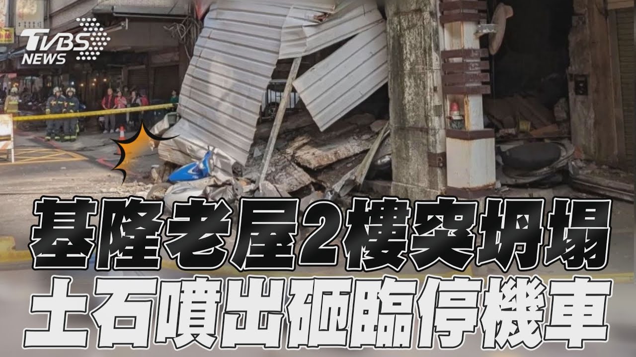 基隆4層樓高房屋坍塌重罰30萬 謝國樑:全面盤點舊建築
