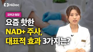이런 분께 효과 있습니다! NAD⁺ 주사 효과와 추천 대상 | 김수현 원장