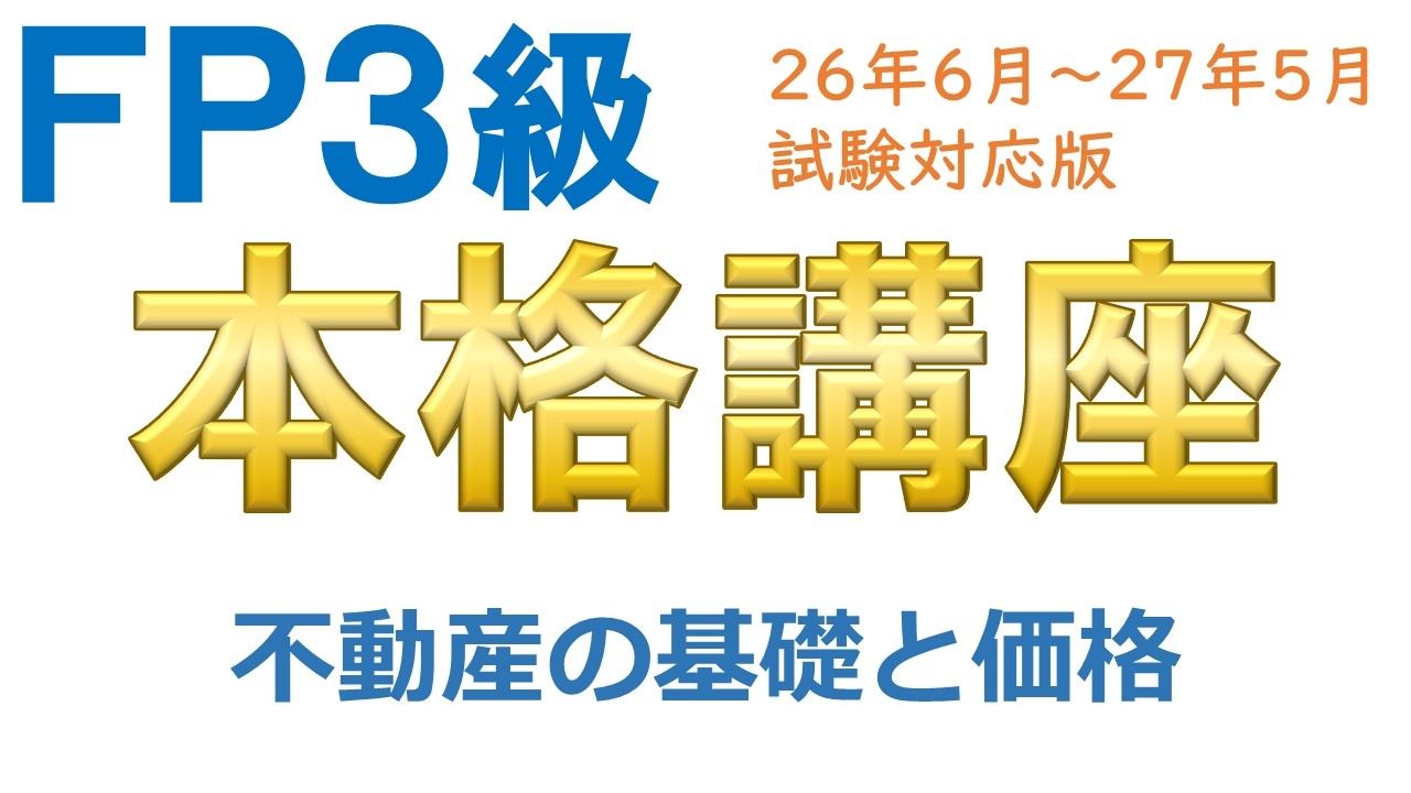 ＦＰ３級本格講座62－不動産の基礎と価格