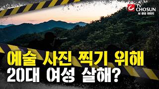 Download lagu [📂사건X] 죽음을 찍기 위해 살인…사진작가 살인 사건 [그때 그 사건] mp3