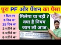 Full PF And Pension Withdrawal Rules EPF Withdrawal Rules If Total Service Is Less Than Six Month