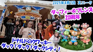 TDL＆TDSスニーク初日2025.4.7「ドナルドのクワッキー・ダック！ダック！ダックシティ！」＆「ダッフィー＆フレンズ20周年 カラフルハピネス」