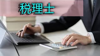 一発勝負じゃない国家資格って知ってましたか？| 税理士