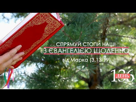 Day [136] ▪ GOSPEL of Mark (3,13-19) ▪ TUESDAY of the twelfth week after Pentecost, 14.09.2021