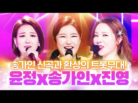 송가인¸장윤정¸홍진영이 떴다!!!! 송가인 신곡과 장윤정 홍진영의 환상의 트로트 무대 #송가인 #장윤정 #홍진영