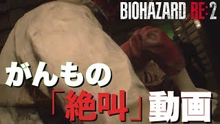 【バイオハザードRE2】がんもの「絶叫」動画 #1
