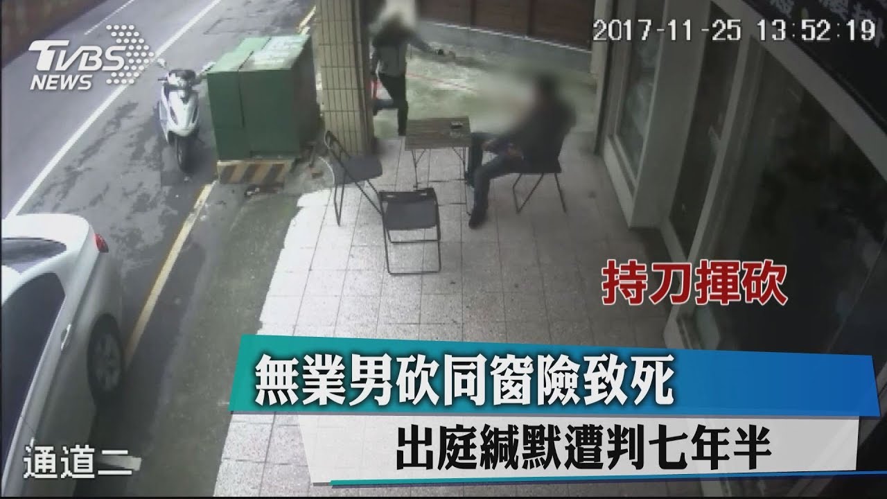 無業男砍同窗險致死　出庭緘默遭判7年半