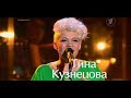 !!! Тина Кузнецова - "Ваня" Голос 2 