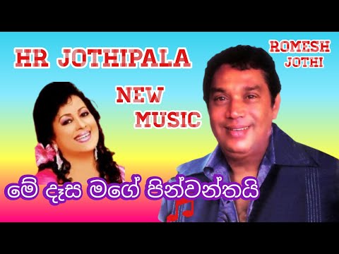 Me Desa Mage Pinwanthai | H.R Jothipala | New Music | Romesh Jothi