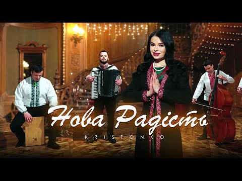 KRISTONKO - Нова радість