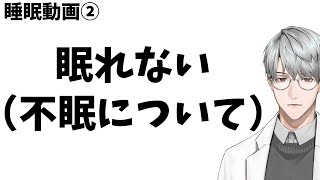 【睡眠】②眠れない（不眠について）【一橋綾人/にじさんじ】