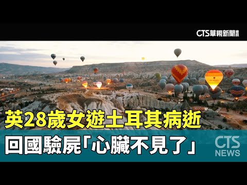 英28歲女遊土耳其病逝　回國驗屍「心臟不見了」