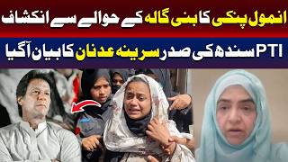 پنکی کا بنی گالا سے متعلق بیان، پی ٹی آئی رہنما کا اہم بیان سامنے آگیا