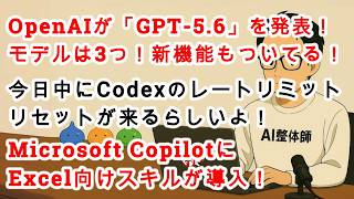 【#AIニュース No.398】OpenAIが「GPT-5.6」を発表！モデルは3つ！Codexのレートリミットリセット来るぞ！Microsoft CopilotにExcel向けスキル導入！