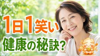 1日1回笑うだけで健康習慣｜笑顔が体と心にくれる贈り物｜ほっこりらじおvol.39　～ココロ化粧品～