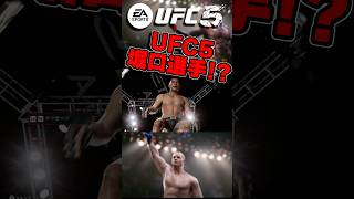 【UFC】UFC5に堀口恭司選手...!?【UFC5】 #ufc #ufc5 #総合格闘技 #堀口恭司