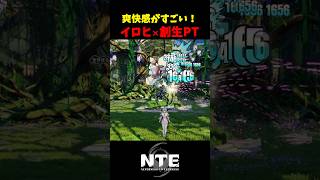 【NTE】ゴリゴリHP減っていくｗｗイロヒ×創生花パーティ【NTE: Neverness to Everness】#shorts