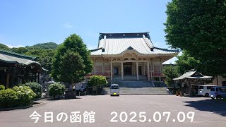 今日の函館・称名寺　2025.07.09