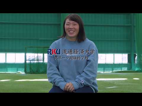 【interview】RKU　スポーツ健康科学部　スポーツ健康科学科　学生インタビュー　※学生の学年は取材時のものです