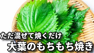 ただ混ぜて焼くだけ!超簡単なのにお箸が止まらない...!『大葉のもちもち焼き』の作り方