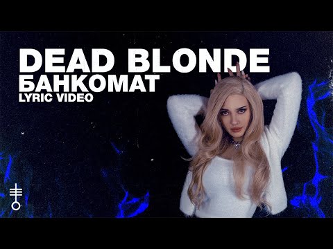 DEAD BLONDE - «Банкомат» (Lyric Video)