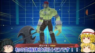 「ゆっくりデジライズ！」2ページ目　初めての究極体！メタルでもハイでも無くボルトモン！？