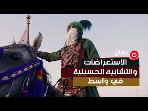 شاهد بالفيديو.. التشابيه الحسينية.. ماهو شعور أبرز مؤدوها خلال شهر محرم؟