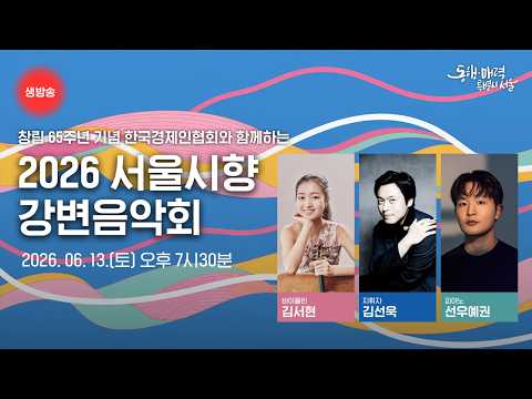 창립 65주년 기념 한국경제인협회와 함께하는 2026 서울시향 강변음악회