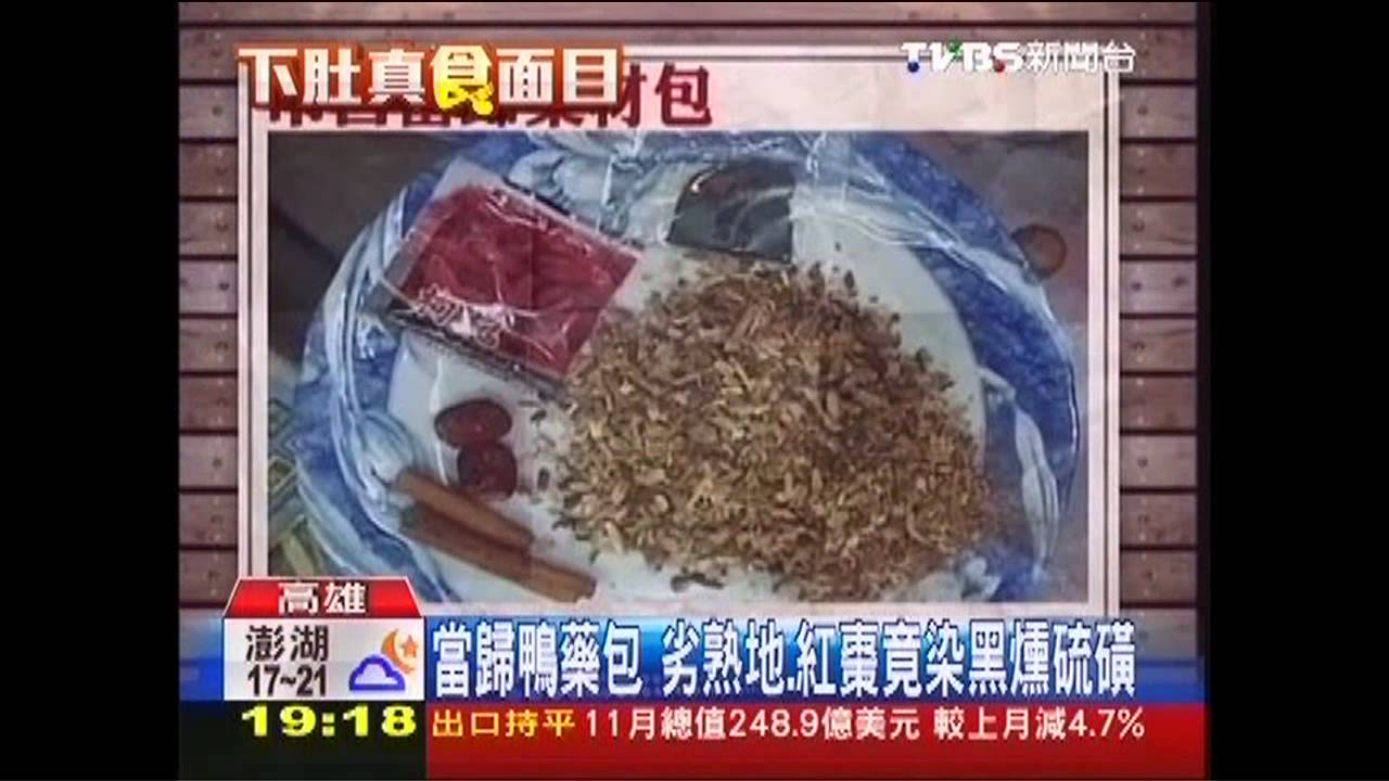 當歸鴨藥包　劣熟地、紅棗竟染黑燻硫磺