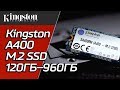 Kingston SA400M8/120G - відео