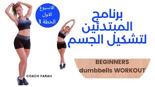 كورس strength 3 days a week full body program / جدول ٣ ايام بالاسبوع مقاومة الجسم كامل
