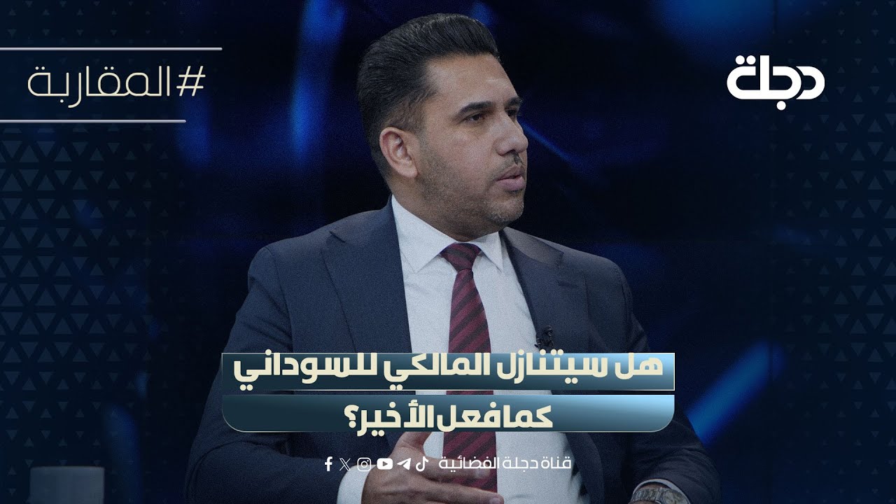 فيديو | هل سيتنازل المالكي للسوداني كما فعل الأخير؟ عضو دولة القانون يناور سامر جواد بالإجابة!