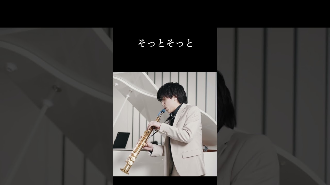 サックスで聴く「明日への手紙/手嶌葵」