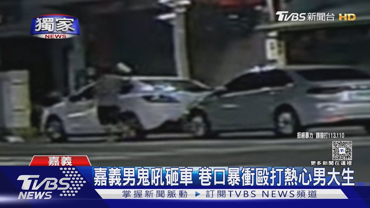 嘉義街頭驚見男持塑膠盒砸車 20歲正義男大生制止遭毆全身傷