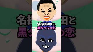 名探偵津田とコナンの黒タイツが恋をするトモコレ実況 #shorts
