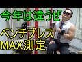 今年は調子が良さそうだ。ベンチプレスMAX測定