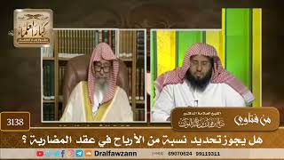 [3138] هل يجوز تحديد نسبة من الأرباح في عقد المضاربة ؟ - صالح الفوزان