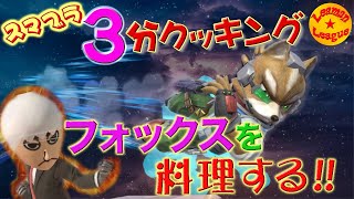 キツネ鍋にしてくれるわ。レベルMAXのフォックス攻略戦!【スマブラSP】