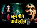 Khoon Pine Wali Chudail खून पीने वाली चुड़ैल Superhit Horror Movie