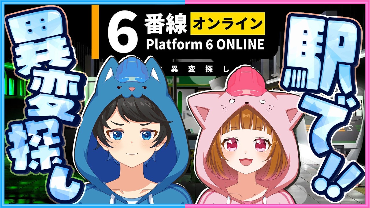 『深夜の駅』で異変を探す仕事をはじめます！⛑【6番線オンライン】