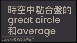 [情報] 時空中點盤的great circle和average