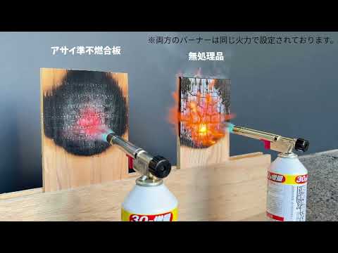 【準不燃合板】燃焼試験比較動画